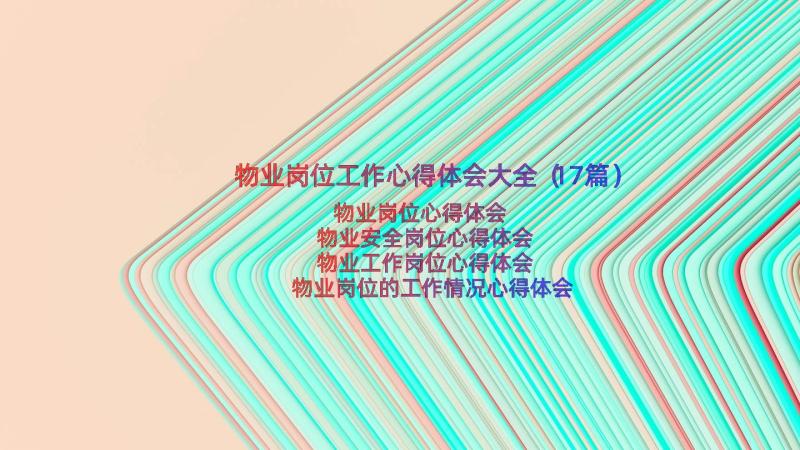 物业岗位工作心得体会大全（17篇）