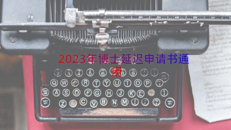 2023年博士延迟申请书（通用14篇）