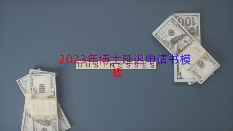 2023年博士延迟申请书（模板16篇）