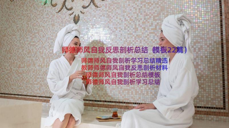 师德师风自我反思剖析总结（模板22篇）