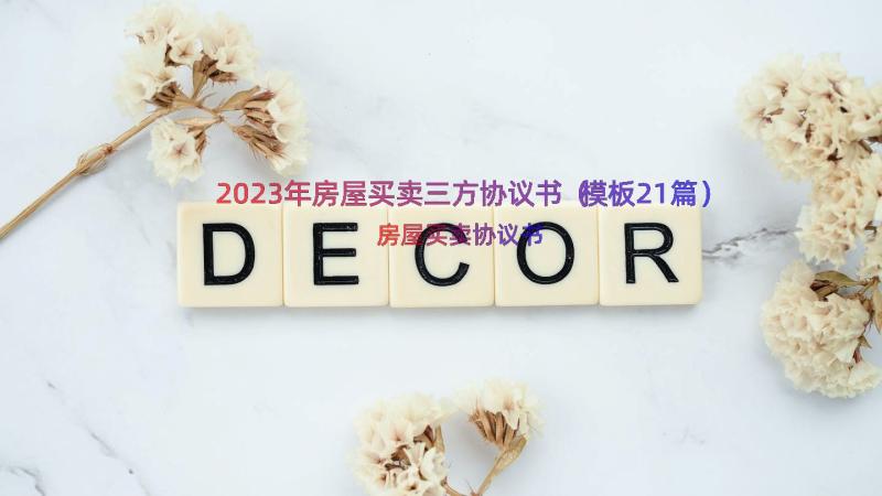 2023年房屋买卖三方协议书（模板21篇）