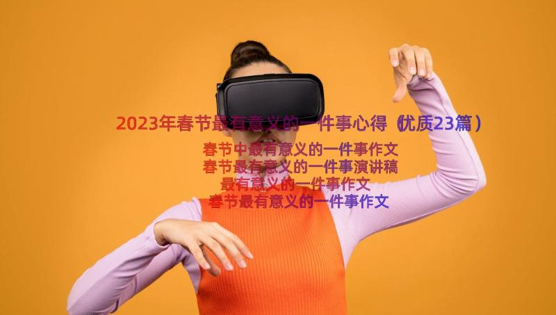 2023年春节最有意义的一件事心得（优质23篇）