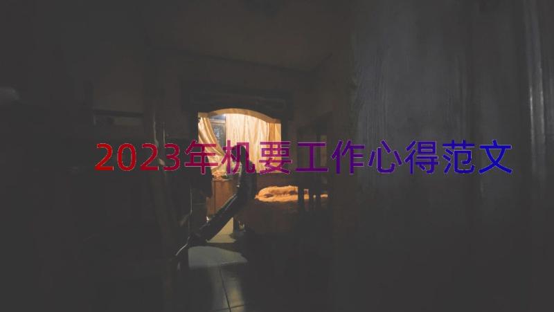 2023年机要工作心得范文（13篇）