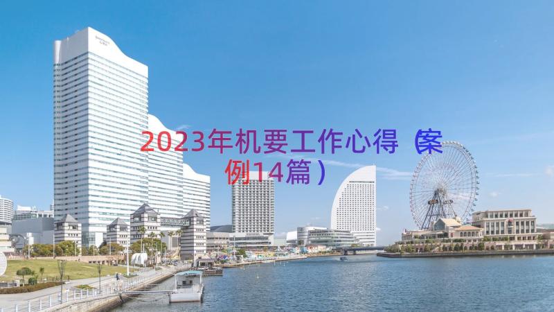 2023年机要工作心得（案例14篇）