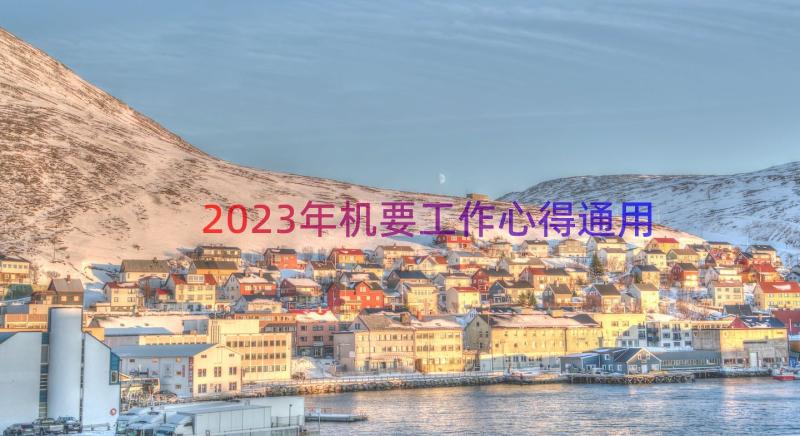 2023年机要工作心得（通用17篇）