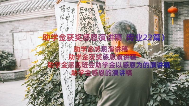 助学金获奖感恩演讲稿（专业22篇）