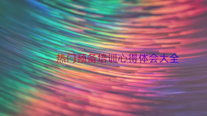 热门预备培训心得体会大全（16篇）