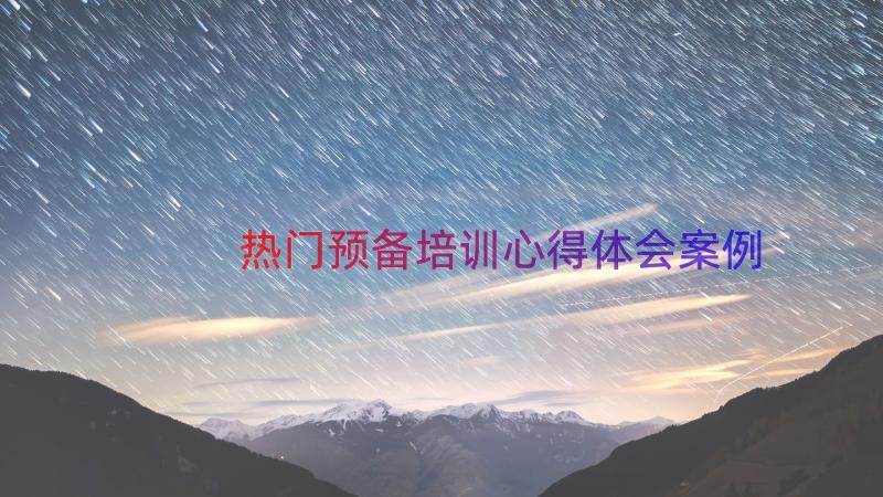 热门预备培训心得体会（案例17篇）