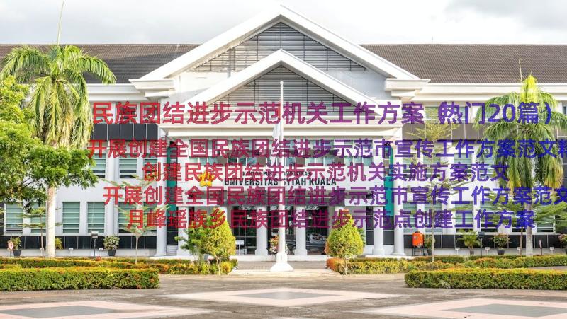 民族团结进步示范机关工作方案（热门20篇）