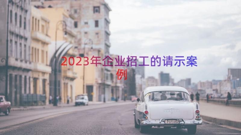 2023年企业招工的请示案例