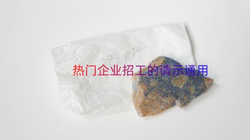 热门企业招工的请示（通用17篇）