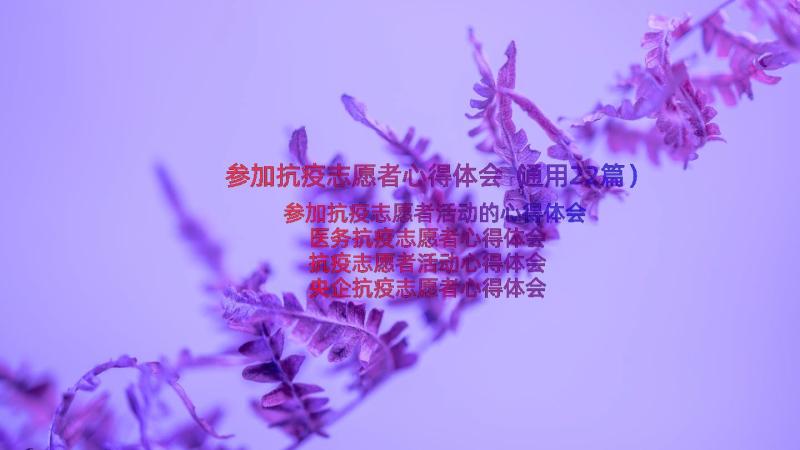 参加抗疫志愿者心得体会（通用22篇）