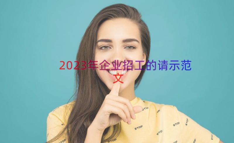 2023年企业招工的请示范文（14篇）