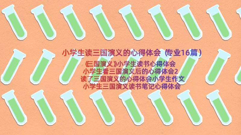 小学生读三国演义的心得体会（专业16篇）