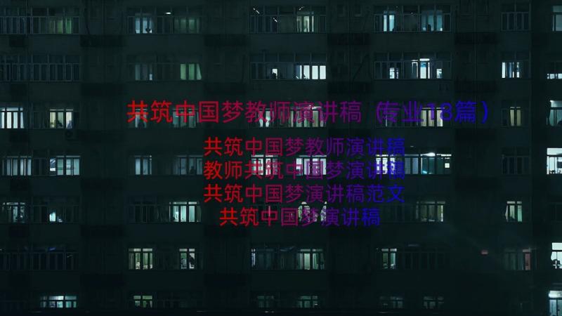 共筑中国梦教师演讲稿（专业18篇）