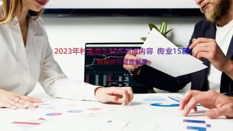 2023年村级财务管理制度内容（专业15篇）