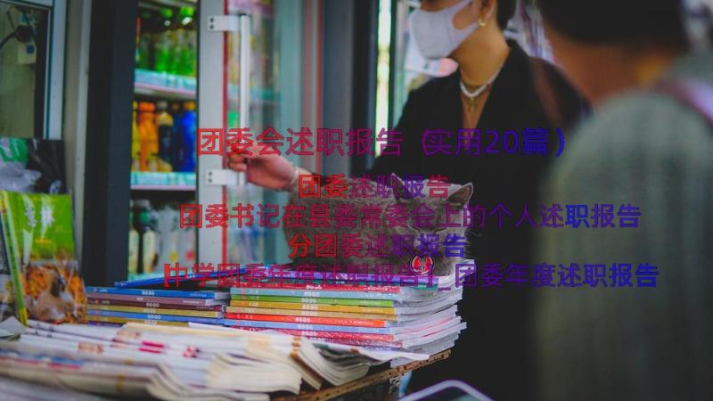 团委会述职报告（实用20篇）