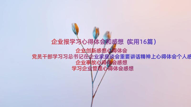 企业报学习心得体会和感想（实用16篇）