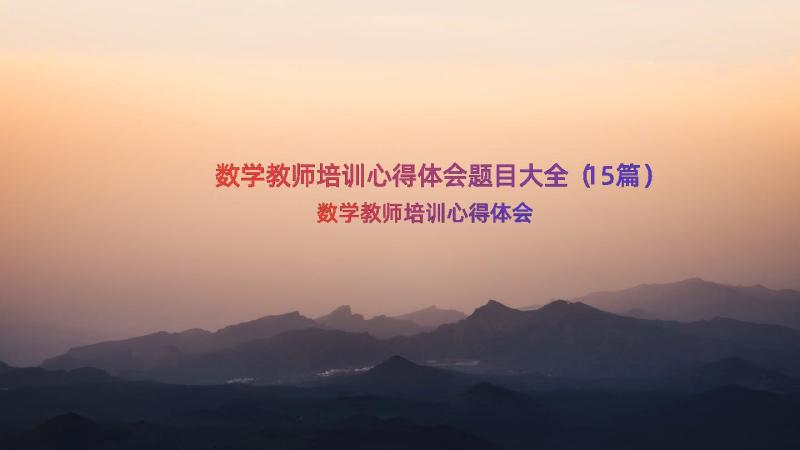 数学教师培训心得体会题目大全（15篇）