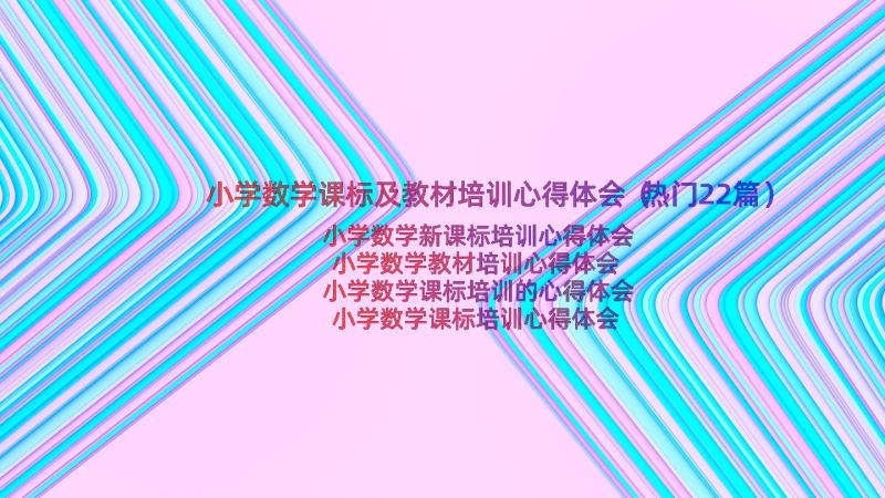 小学数学课标及教材培训心得体会（热门22篇）