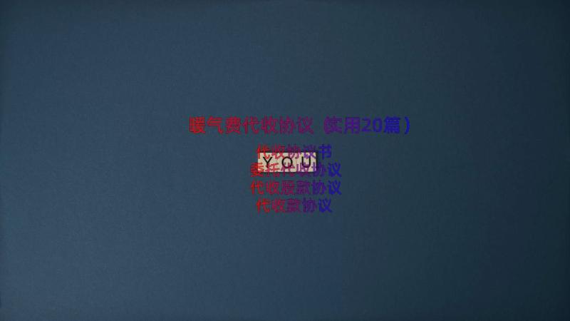 暖气费代收协议（实用20篇）