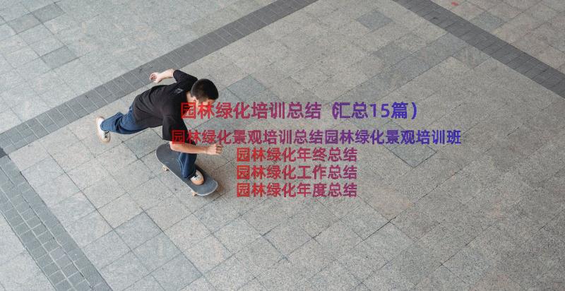 园林绿化培训总结（汇总15篇）