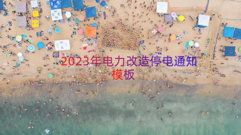 2023年电力改造停电通知（模板16篇）