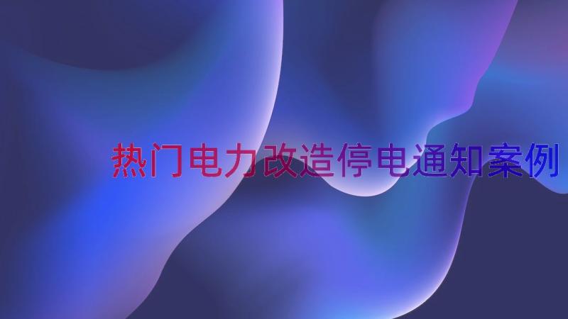 热门电力改造停电通知（案例15篇）