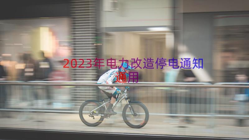 2023年电力改造停电通知（通用13篇）