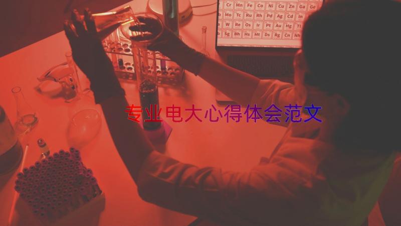 专业电大心得体会范文（19篇）