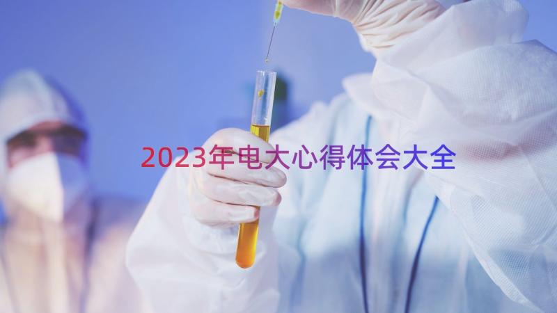 2023年电大心得体会大全（15篇）