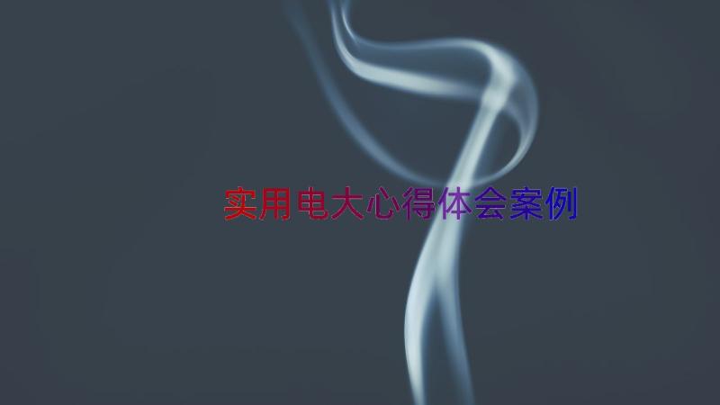 实用电大心得体会（案例16篇）