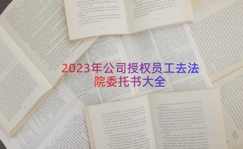 2023年公司授权员工去法院委托书大全