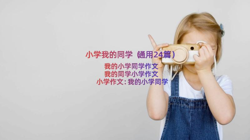 小学我的同学（通用24篇）