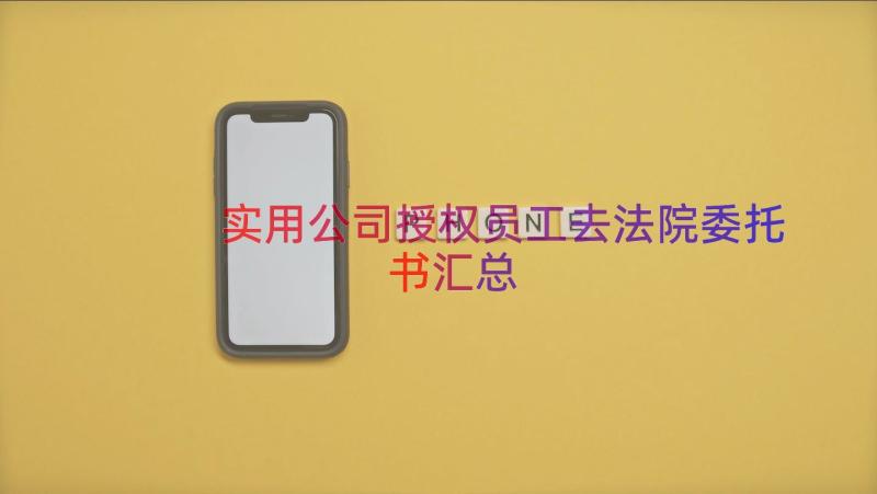 实用公司授权员工去法院委托书（汇总16篇）