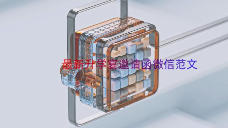 最新升学宴邀请函微信范文（14篇）