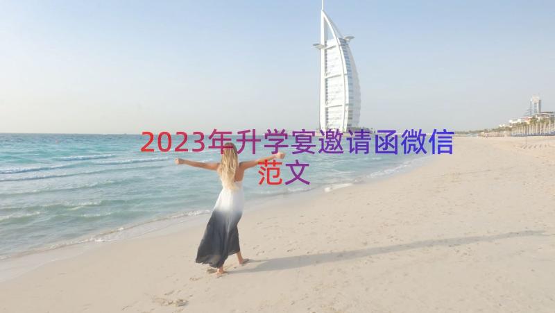 2023年升学宴邀请函微信范文（13篇）