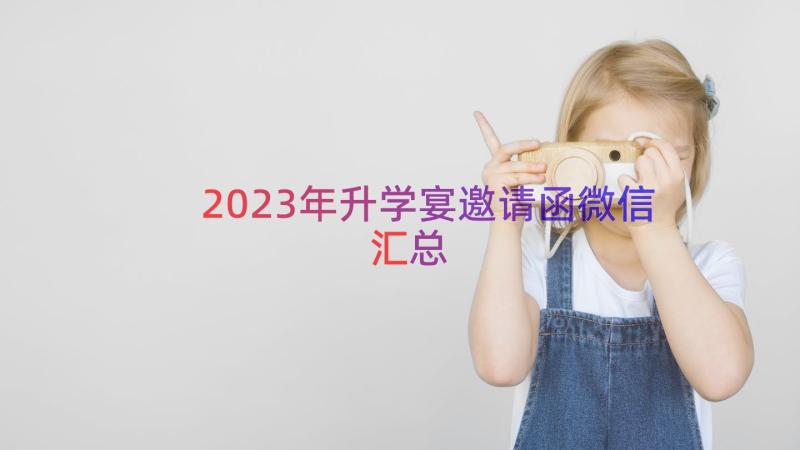 2023年升学宴邀请函微信（汇总17篇）