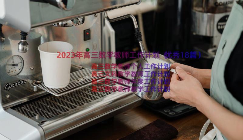 2023年高三数学教师工作计划（优秀18篇）