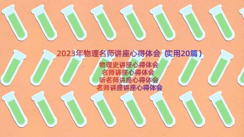 2023年物理名师讲座心得体会（实用20篇）