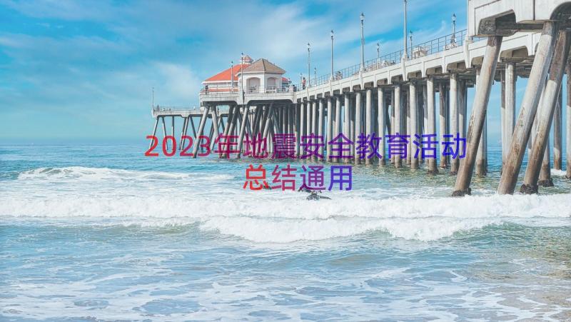 2023年地震安全教育活动总结（通用13篇）