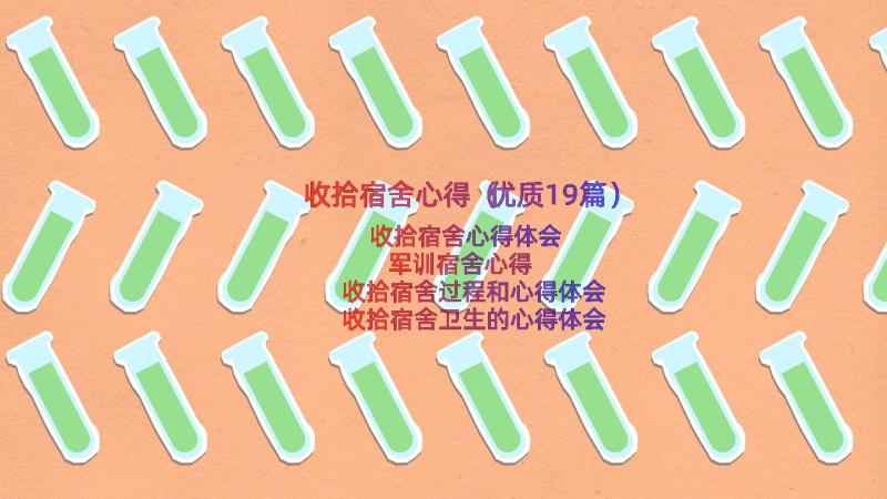 收拾宿舍心得（优质19篇）