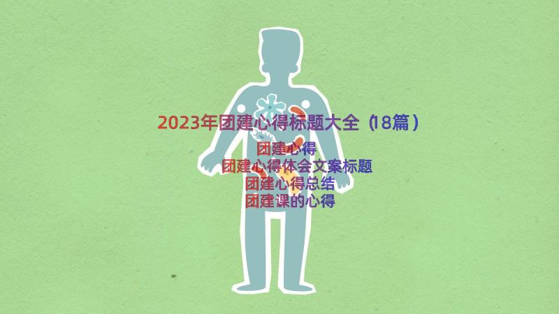 2023年团建心得标题大全（18篇）