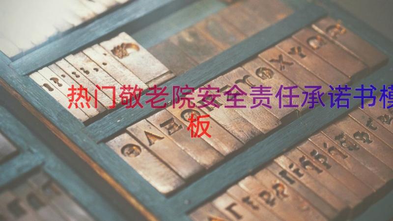 热门敬老院安全责任承诺书（模板20篇）