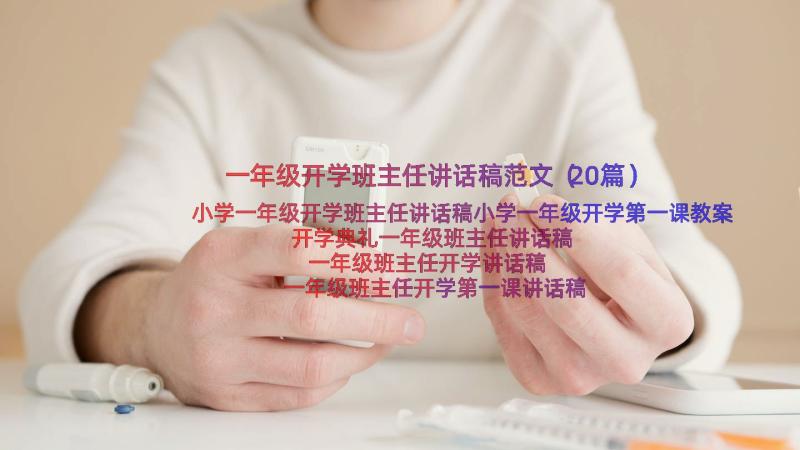 一年级开学班主任讲话稿范文（20篇）