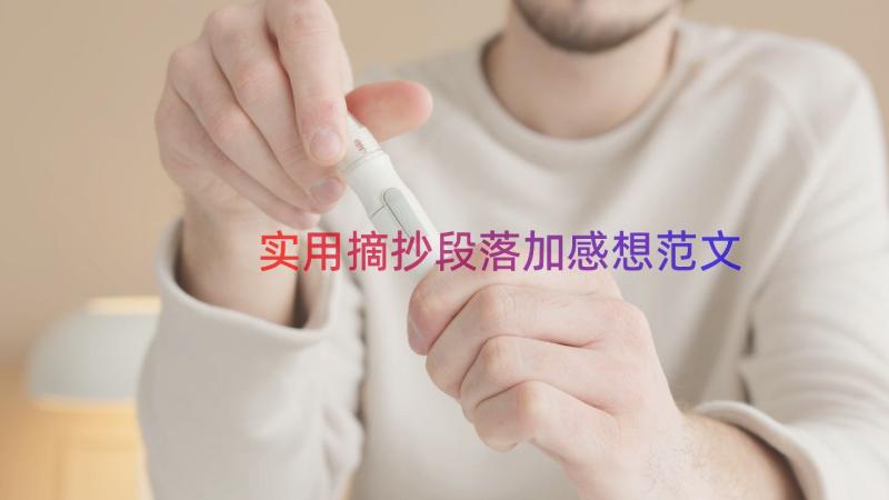 实用摘抄段落加感想范文（14篇）