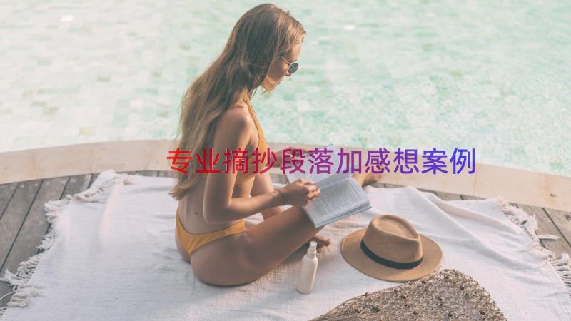 专业摘抄段落加感想（案例17篇）