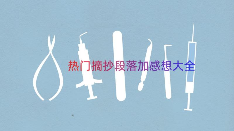 热门摘抄段落加感想大全（14篇）