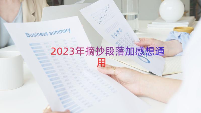 2023年摘抄段落加感想（通用16篇）