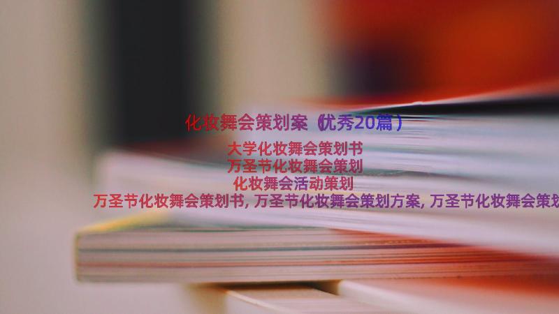 化妆舞会策划案（优秀20篇）